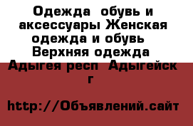 Одежда, обувь и аксессуары Женская одежда и обувь - Верхняя одежда. Адыгея респ.,Адыгейск г.